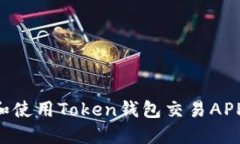如何选择和使用Token钱包交