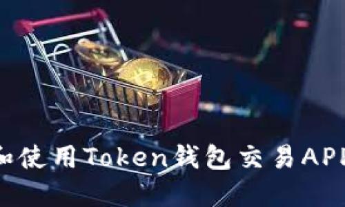 如何选择和使用Token钱包交易APP：全面指南