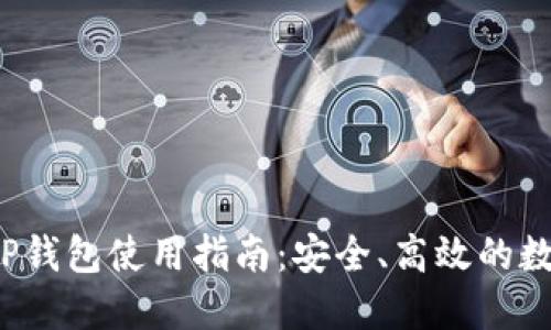 FIL提币的TP钱包使用指南：安全、高效的数字资产管理