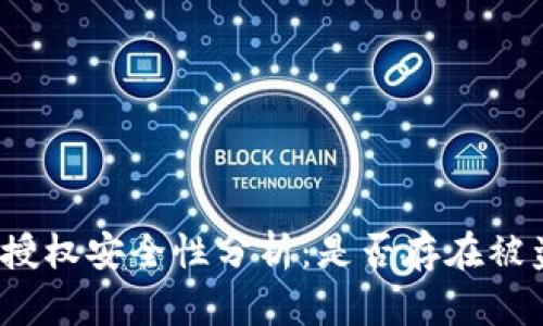 TP钱包授权安全性分析：是否存在被盗风险？