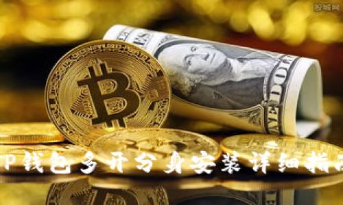 TP钱包多开分身安装详细指南