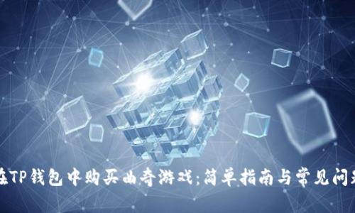 如何在TP钱包中购买曲奇游戏：简单指南与常见问题解答