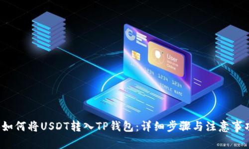  如何将USDT转入TP钱包：详细步骤与注意事项