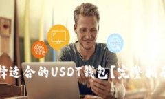 如何选择适合的USDT钱包？