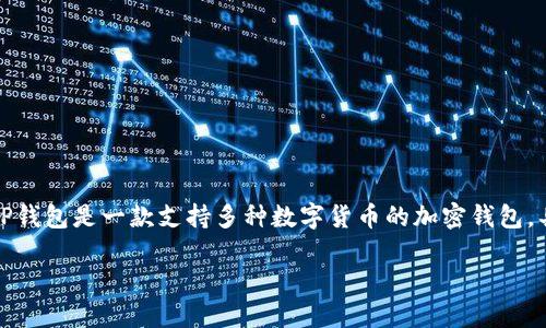 要回答“用TP钱包需要开代理吗”这个问题，我们可以首先明确TP钱包的性质和使用场景。TP钱包是一款支持多种数字货币的加密钱包，具有对于区块链和加密资产管理的主要功能。以下是围绕这个主题的内容大纲和相关内容。

### 使用TP钱包是否需要开代理？详解与指南