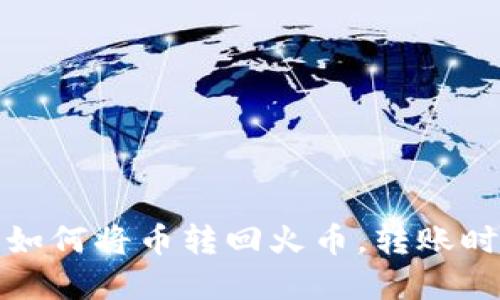 TP钱包如何将币转回火币，转账时间详解
