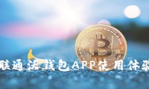 中国联通沃钱包APP使用体验分析