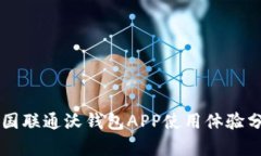 中国联通沃钱包APP使用体