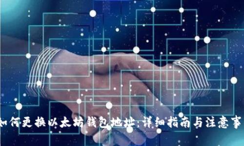 :如何更换以太坊钱包地址：详细指南与注意事项