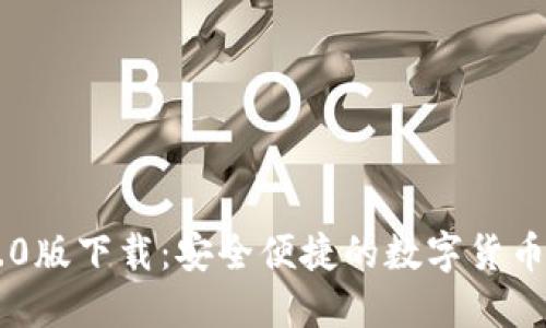 IM钱包1.0版下载：安全便捷的数字货币管理工具