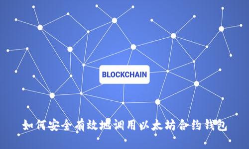 如何安全有效地调用以太坊合约钱包
