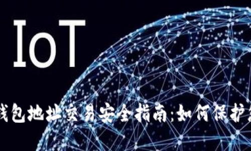 以太坊钱包地址交易安全指南：如何保护您的资产