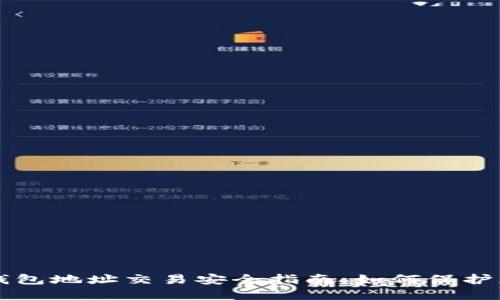 以太坊钱包地址交易安全指南：如何保护您的资产