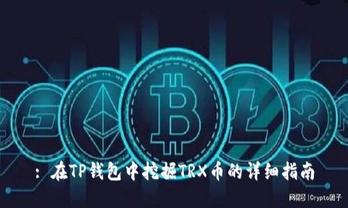 : 在TP钱包中挖掘TRX币的详细指南