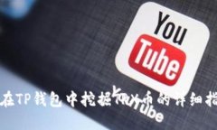 : 在TP钱包中挖掘TRX币的详