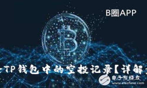 : 如何删除TP钱包中的空投记录？详解步骤与技巧