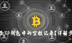 : 如何删除TP钱包中的空投