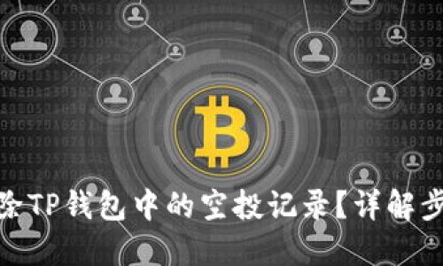 : 如何删除TP钱包中的空投记录？详解步骤与技巧