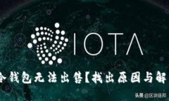 USDT冷钱包无法出售？找出