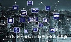 TP钱包：深入解读BSC链的全