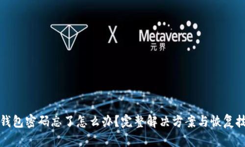 TP钱包密码忘了怎么办？完整解决方案与恢复技巧