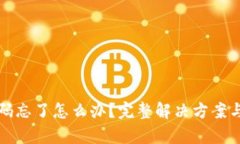 TP钱包密码忘了怎么办？完