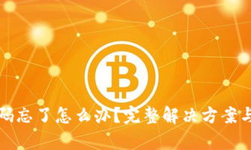 TP钱包密码忘了怎么办？完整解决方案与恢复技巧