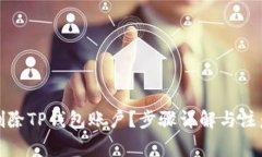 如何删除TP钱包账户？步骤