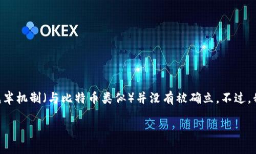 注意：关于“以太坊钱包减半”可能存在一些误解，因为以太坊网络的减半机制（与比特币类似）并没有被确立。不过，我将围绕USDT和以太坊全球金融生态系统展开讨论，并提供相关信息。

USDT与以太坊：解密稳定币在区块链中的角色