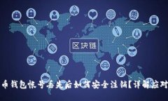 比特币钱包帐号丢失后如