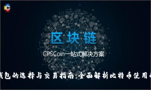 比特币钱包的选择与交易指南：全面解析比特币使用的每一步