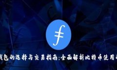 比特币钱包的选择与交易