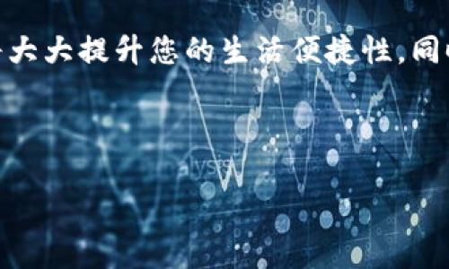 biao ti中国联通沃钱包APP详细解析：功能、优势与使用指南/biao ti

中国联通, 沃钱包, 手机支付, 金融服务/guanjianci

### 内容主体大纲

1. 引言
   - 沃钱包的背景
   - 手机支付的发展趋势

2. 沃钱包APP的基本介绍
   - 下载安装
   - 注册及登录流程

3. 沃钱包的主要功能
   - 转账与支付
   - 充值与缴费
   - 理财产品
   - 小额贷款服务

4. 沃钱包的优势
   - 安全性
   - 用户体验
   - 优惠活动

5. 沃钱包的使用场景
   - 日常生活中的应用
   - 商务支付
   - 小微企业的金融服务

6. 沃钱包的常见问题解答
   - 如何找回登录密码
   - 如何更改绑定的银行卡
   - 沃钱包的客服支持
   - 如何避免账户被盗
   - 沃钱包的安全措施
   - 借款时需要注意的细节

7. 未来展望
   - 沃钱包的更新方向
   - 手机支付的未来发展

8. 结论
   
### 内容介绍

#### 引言

随着科技的发展，特别是移动互联网的普及，越来越多的消费者习惯于通过手机进行支付。这不仅提高了支付的便捷性，也推动了金融服务的创新发展。在这样的背景下，中国联通推出了沃钱包APP，为用户提供了一站式的金融服务平台。

#### 沃钱包APP的基本介绍

沃钱包APP是由中国联通开发的一款移动支付应用，用户可以通过它实现转账、充值、缴费等多项功能。用户首先需要在应用市场下载该APP，然后进行注册和登录。注册过程相对简单，用户只需提供手机号码和一些基本信息即可完成。

#### 沃钱包的主要功能

沃钱包的主要功能包括转账与支付、充值与缴费、理财产品以及小额贷款服务。用户可以方便地进行日常的水电费交纳，手机充值等。此外，沃钱包还提供各类理财产品，帮助用户管理财富，同时推出小额贷款服务，满足用户的紧急资金需求。

#### 沃钱包的优势

沃钱包在安全性、用户体验和优惠活动等方面具备显著优势。其采用多重身份验证机制，确保用户的信息和资金安全。同时，用户界面设计友好，操作简单，能带来良好的使用体验。此外，沃钱包还不定期推出一些优惠活动，吸引用户使用。

#### 沃钱包的使用场景

沃钱包不仅适用于个人用户的日常生活开支，也为商务支付提供了便利。小微企业可以利用沃钱包的金融服务进行资金管理，提高支付效率，促进业务发展。

#### 沃钱包的常见问题解答

**如何找回登录密码**

如何找回登录密码

如果您忘记了沃钱包的登录密码，可以通过以下步骤进行找回。首先，打开沃钱包APP，点击“登录”界面下的“忘记密码”，系统会要求您输入注册时使用的手机号。接下来，您会收到一条短信验证码，输入验证码后可以设置新的密码。请确保选择一个易记但安全的密码，以防止再次遗忘。

**如何更改绑定的银行卡**

如何更改绑定的银行卡

在沃钱包中，您可以随时更改绑定的银行卡。首先，登录账户，进入“我的”页面，找到“银行卡”选项。在此页面，您将看到已绑定的银行卡列表，点击想要更改的银行卡，选择“更改银行卡”选项。系统会要求您输入新的银行卡信息及相关验证信息，完成后即可成功更换绑定的银行卡。

**沃钱包的客服支持**

沃钱包的客服支持

沃钱包提供多种客户支持渠道，包括在线客服、客服电话和邮件支持。如果您在使用过程中遇到问题，可以通过APP中的“帮助与客服”模块进行咨询。客服团队会在工作日内及时回复，帮助您解决问题。此外，您也可以通过拨打客服电话进行咨询，确保您的问题得到迅速处理。

**如何避免账户被盗**

如何避免账户被盗

为了保护您的沃钱包账户安全，可以采取多个预防措施。首先，确保定期更换登录密码，并不使用过于简单的密码。其次，开启手机的“安全锁”，如指纹识别或图案锁，以增加双重保护。此外，避免在不安全的公共网络下使用沃钱包，定期检查账户交易记录，若发现异常需立即联系客服进行处理。

**沃钱包的安全措施**

沃钱包的安全措施

沃钱包在保护用户信息和资金安全方面采取了多项措施。应用采用高级加密技术，确保用户的支付信息在传输过程中的安全性。此外，沃钱包进行实时监控，发现异常交易会快捷处理，并通过短信、邮件等方式及时通知用户。同时，用户可以自主设置支付限额，加强账户的保护力度。

**借款时需要注意的细节**

借款时需要注意的细节

在使用沃钱包的小额贷款服务时，用户应了解相关利率、还款期限和手续费，确保能按时还款，避免产生额外费用。同时，仔细阅读借款合同，特别是违约条款和预期的还款计划，确保清楚自己的权利和义务。

#### 未来展望

沃钱包未来将不断更新功能，提升用户体验，提供更多创新的金融产品，以满足市场需求。同时，手机支付行业的发展也将促进沃钱包在技术、安全等方面不断升级，与时俱进。

#### 结论

总结而言，中国联通的沃钱包APP为用户提供了丰富的金融服务，简化了日常支付流程。在金融科技迅猛发展的今天，采用沃钱包将大大提升您的生活便捷性，同时也带来新的消费和理财方式。

---

以上内容是一个针对中国联通沃钱包APP的详细概述与解析示例，通过这一框架，可以进行更深入的内容创作与扩展。
