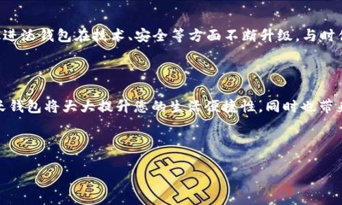biao ti中国联通沃钱包APP详细解析：功能、优势与使用指南/biao ti

中国联通, 沃钱包, 手机支付, 金融服务/guanjianci

### 内容主体大纲

1. 引言
   - 沃钱包的背景
   - 手机支付的发展趋势

2. 沃钱包APP的基本介绍
   - 下载安装
   - 注册及登录流程

3. 沃钱包的主要功能
   - 转账与支付
   - 充值与缴费
   - 理财产品
   - 小额贷款服务

4. 沃钱包的优势
   - 安全性
   - 用户体验
   - 优惠活动

5. 沃钱包的使用场景
   - 日常生活中的应用
   - 商务支付
   - 小微企业的金融服务

6. 沃钱包的常见问题解答
   - 如何找回登录密码
   - 如何更改绑定的银行卡
   - 沃钱包的客服支持
   - 如何避免账户被盗
   - 沃钱包的安全措施
   - 借款时需要注意的细节

7. 未来展望
   - 沃钱包的更新方向
   - 手机支付的未来发展

8. 结论
   
### 内容介绍

#### 引言

随着科技的发展，特别是移动互联网的普及，越来越多的消费者习惯于通过手机进行支付。这不仅提高了支付的便捷性，也推动了金融服务的创新发展。在这样的背景下，中国联通推出了沃钱包APP，为用户提供了一站式的金融服务平台。

#### 沃钱包APP的基本介绍

沃钱包APP是由中国联通开发的一款移动支付应用，用户可以通过它实现转账、充值、缴费等多项功能。用户首先需要在应用市场下载该APP，然后进行注册和登录。注册过程相对简单，用户只需提供手机号码和一些基本信息即可完成。

#### 沃钱包的主要功能

沃钱包的主要功能包括转账与支付、充值与缴费、理财产品以及小额贷款服务。用户可以方便地进行日常的水电费交纳，手机充值等。此外，沃钱包还提供各类理财产品，帮助用户管理财富，同时推出小额贷款服务，满足用户的紧急资金需求。

#### 沃钱包的优势

沃钱包在安全性、用户体验和优惠活动等方面具备显著优势。其采用多重身份验证机制，确保用户的信息和资金安全。同时，用户界面设计友好，操作简单，能带来良好的使用体验。此外，沃钱包还不定期推出一些优惠活动，吸引用户使用。

#### 沃钱包的使用场景

沃钱包不仅适用于个人用户的日常生活开支，也为商务支付提供了便利。小微企业可以利用沃钱包的金融服务进行资金管理，提高支付效率，促进业务发展。

#### 沃钱包的常见问题解答

**如何找回登录密码**

如何找回登录密码

如果您忘记了沃钱包的登录密码，可以通过以下步骤进行找回。首先，打开沃钱包APP，点击“登录”界面下的“忘记密码”，系统会要求您输入注册时使用的手机号。接下来，您会收到一条短信验证码，输入验证码后可以设置新的密码。请确保选择一个易记但安全的密码，以防止再次遗忘。

**如何更改绑定的银行卡**

如何更改绑定的银行卡

在沃钱包中，您可以随时更改绑定的银行卡。首先，登录账户，进入“我的”页面，找到“银行卡”选项。在此页面，您将看到已绑定的银行卡列表，点击想要更改的银行卡，选择“更改银行卡”选项。系统会要求您输入新的银行卡信息及相关验证信息，完成后即可成功更换绑定的银行卡。

**沃钱包的客服支持**

沃钱包的客服支持

沃钱包提供多种客户支持渠道，包括在线客服、客服电话和邮件支持。如果您在使用过程中遇到问题，可以通过APP中的“帮助与客服”模块进行咨询。客服团队会在工作日内及时回复，帮助您解决问题。此外，您也可以通过拨打客服电话进行咨询，确保您的问题得到迅速处理。

**如何避免账户被盗**

如何避免账户被盗

为了保护您的沃钱包账户安全，可以采取多个预防措施。首先，确保定期更换登录密码，并不使用过于简单的密码。其次，开启手机的“安全锁”，如指纹识别或图案锁，以增加双重保护。此外，避免在不安全的公共网络下使用沃钱包，定期检查账户交易记录，若发现异常需立即联系客服进行处理。

**沃钱包的安全措施**

沃钱包的安全措施

沃钱包在保护用户信息和资金安全方面采取了多项措施。应用采用高级加密技术，确保用户的支付信息在传输过程中的安全性。此外，沃钱包进行实时监控，发现异常交易会快捷处理，并通过短信、邮件等方式及时通知用户。同时，用户可以自主设置支付限额，加强账户的保护力度。

**借款时需要注意的细节**

借款时需要注意的细节

在使用沃钱包的小额贷款服务时，用户应了解相关利率、还款期限和手续费，确保能按时还款，避免产生额外费用。同时，仔细阅读借款合同，特别是违约条款和预期的还款计划，确保清楚自己的权利和义务。

#### 未来展望

沃钱包未来将不断更新功能，提升用户体验，提供更多创新的金融产品，以满足市场需求。同时，手机支付行业的发展也将促进沃钱包在技术、安全等方面不断升级，与时俱进。

#### 结论

总结而言，中国联通的沃钱包APP为用户提供了丰富的金融服务，简化了日常支付流程。在金融科技迅猛发展的今天，采用沃钱包将大大提升您的生活便捷性，同时也带来新的消费和理财方式。

---

以上内容是一个针对中国联通沃钱包APP的详细概述与解析示例，通过这一框架，可以进行更深入的内容创作与扩展。