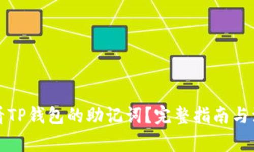 如何查看TP钱包的助记词？完整指南与注意事项
