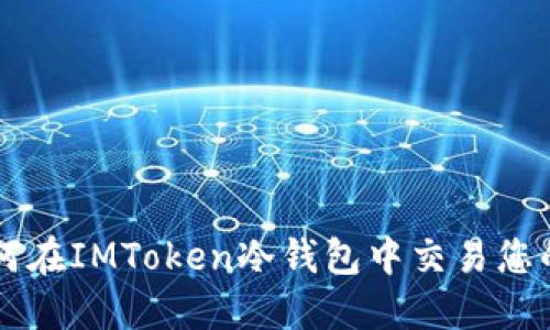 ### 如何在IMToken冷钱包中交易您的数字资产