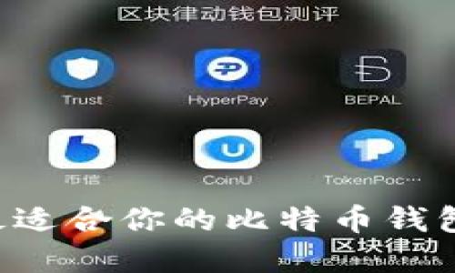 如何选择最适合你的比特币钱包：全面指南