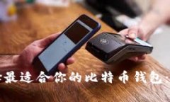 如何选择最适合你的比特