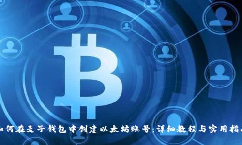 如何在麦子钱包中创建以太坊账号：详细教程与实用指南