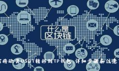 如何将欧易USDT转移到TP钱