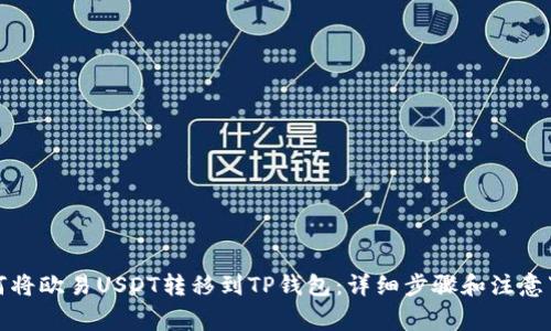如何将欧易USDT转移到TP钱包：详细步骤和注意事项
