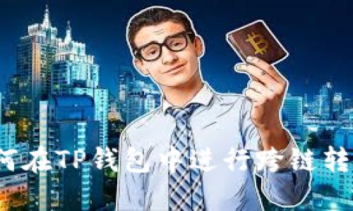 如何在TP钱包中进行跨链转账？