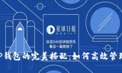 TRX交易所与TP钱包的完美搭配：如何高效管理你的数字资产