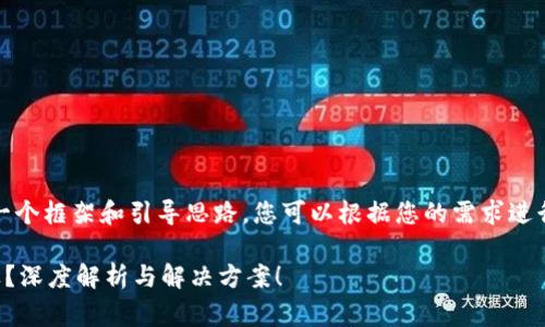 注意：以下内容只是一个框架和引导思路，您可以根据您的需求进行具体的补充和完善。

TP钱包新币没有图标？深度解析与解决方案！