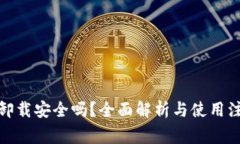 tp钱包卸载安全吗？全面解