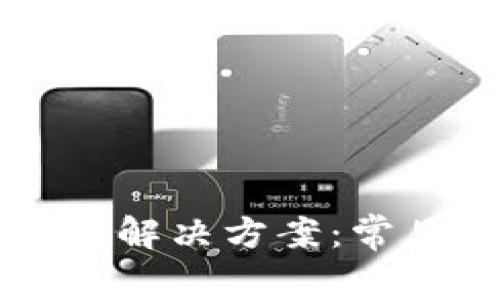 比特币钱包打不开解决方案：常见原因及处理方法
