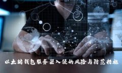 以太坊钱包服务器入侵的