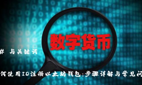 ## 与关键词


如何使用ID注册以太坊钱包：步骤详解与常见问题