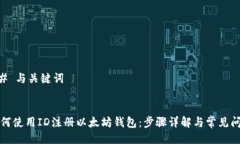 ## 与关键词如何使用ID注册