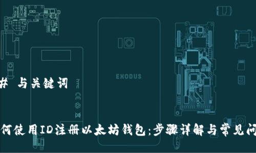## 与关键词


如何使用ID注册以太坊钱包：步骤详解与常见问题